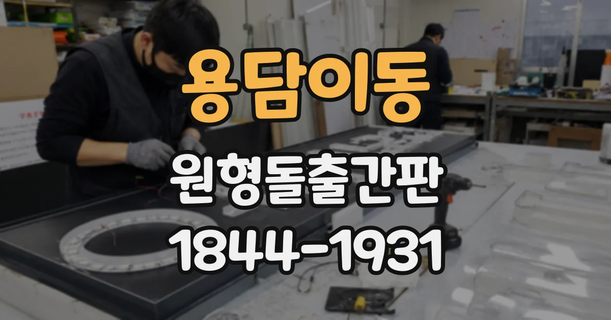 용담이동 원형돌출간판