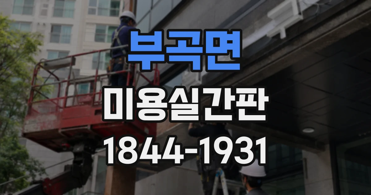 부곡면 미용실간판