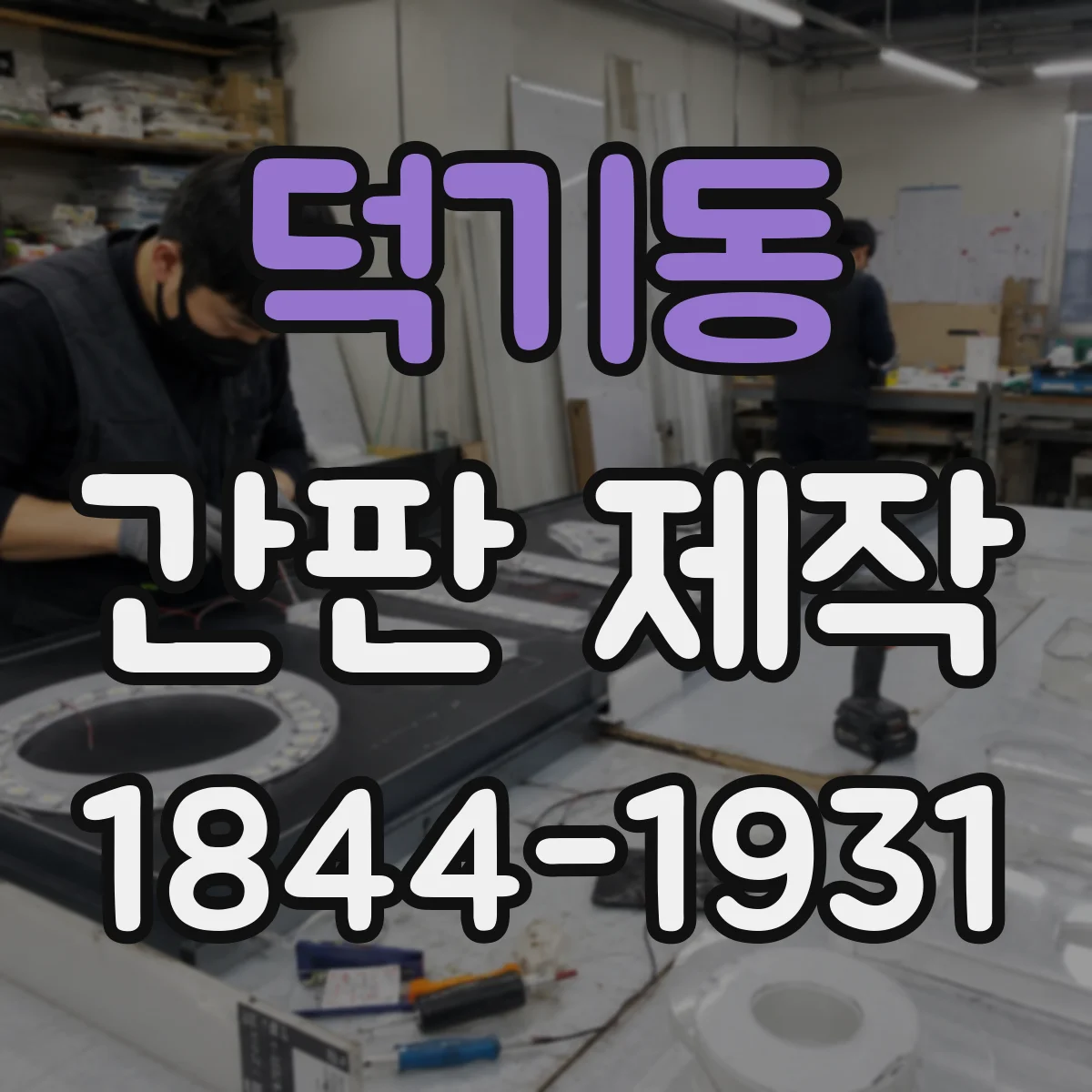 덕기동 간판 제작