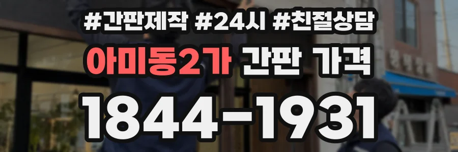 아미동2가 간판 가격