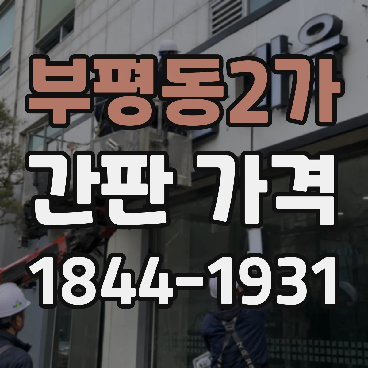 부평동2가 간판 가격