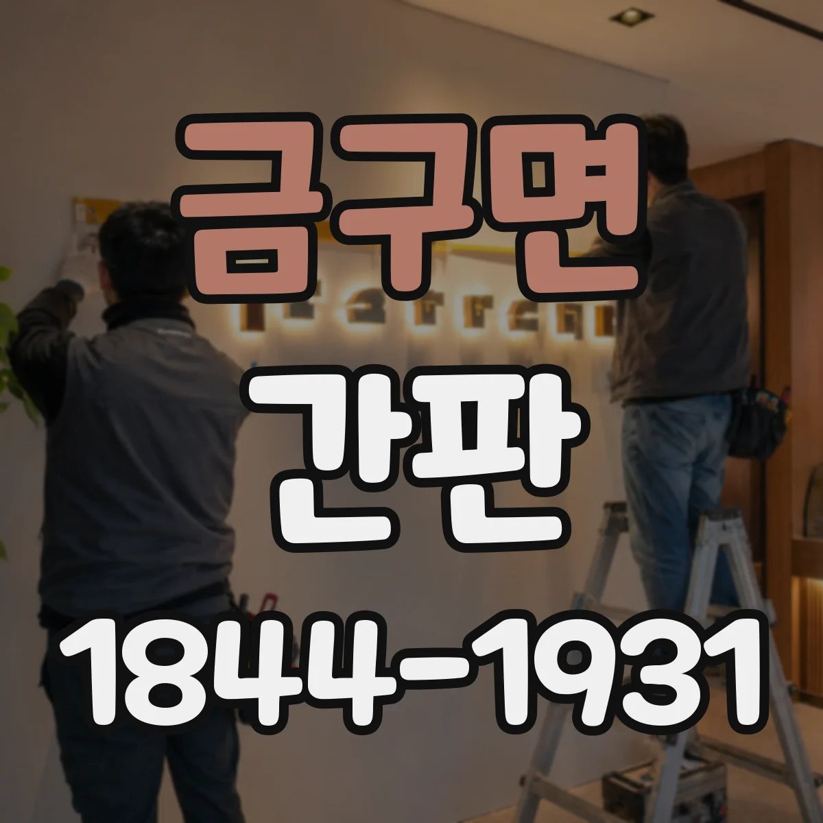 금구면 간판