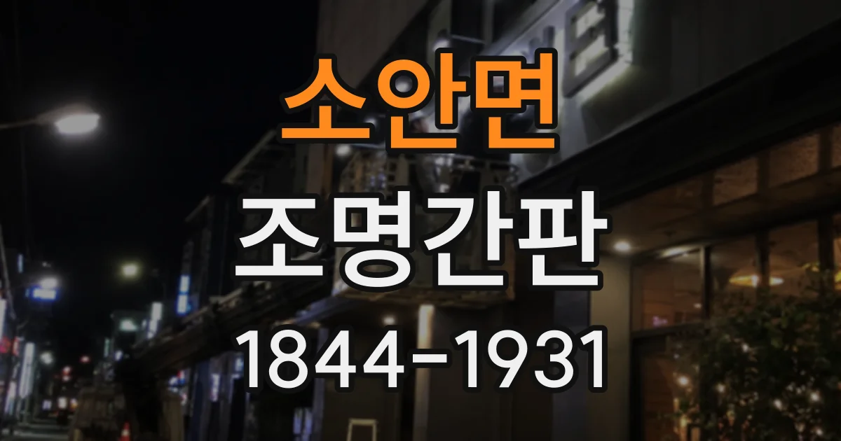 소안면 조명간판