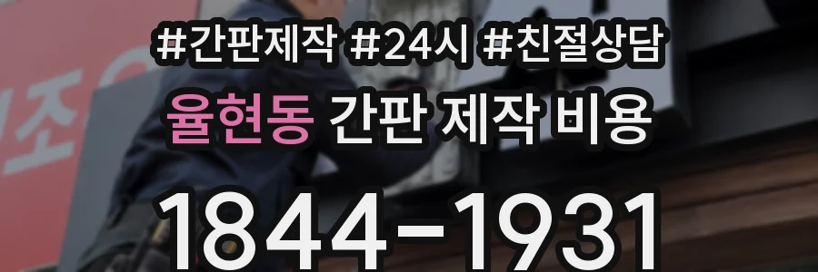 율현동 간판 제작 비용
