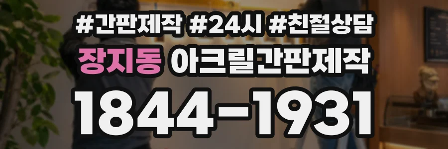 장지동 아크릴간판제작 상담 전화 1844-1931