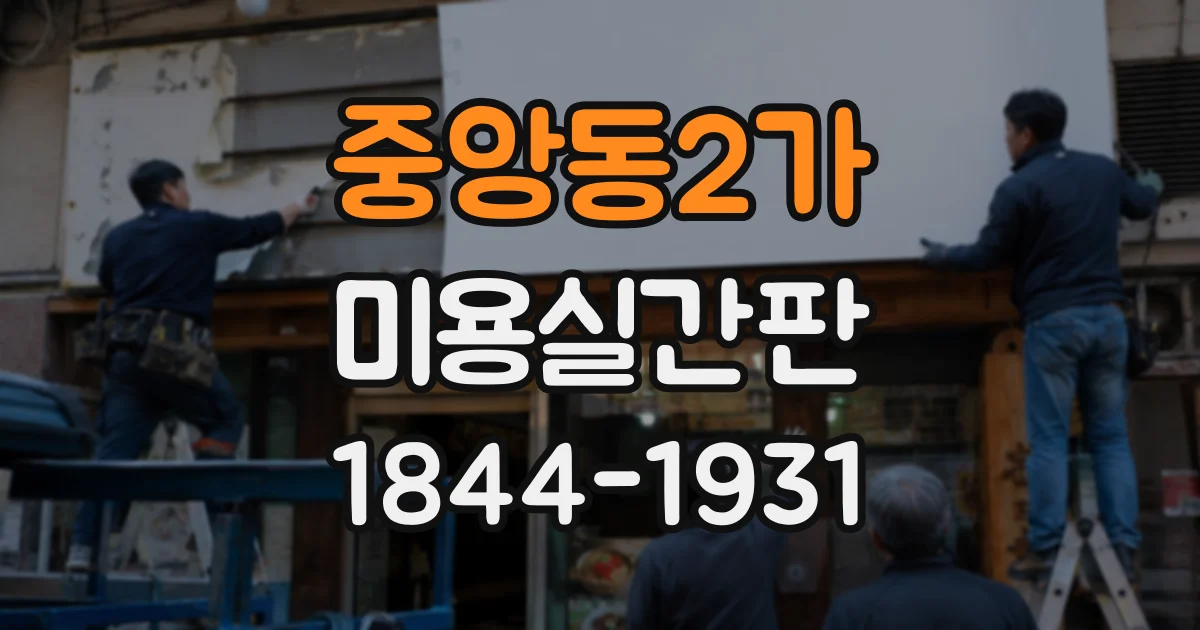 중앙동2가 미용실간판