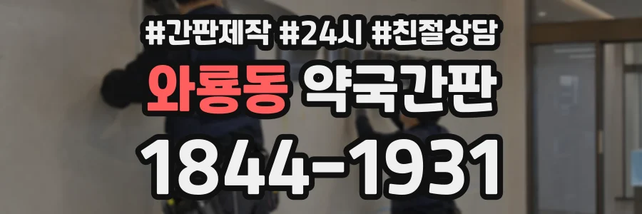 와룡동 약국간판 상담 전화 1844-1931