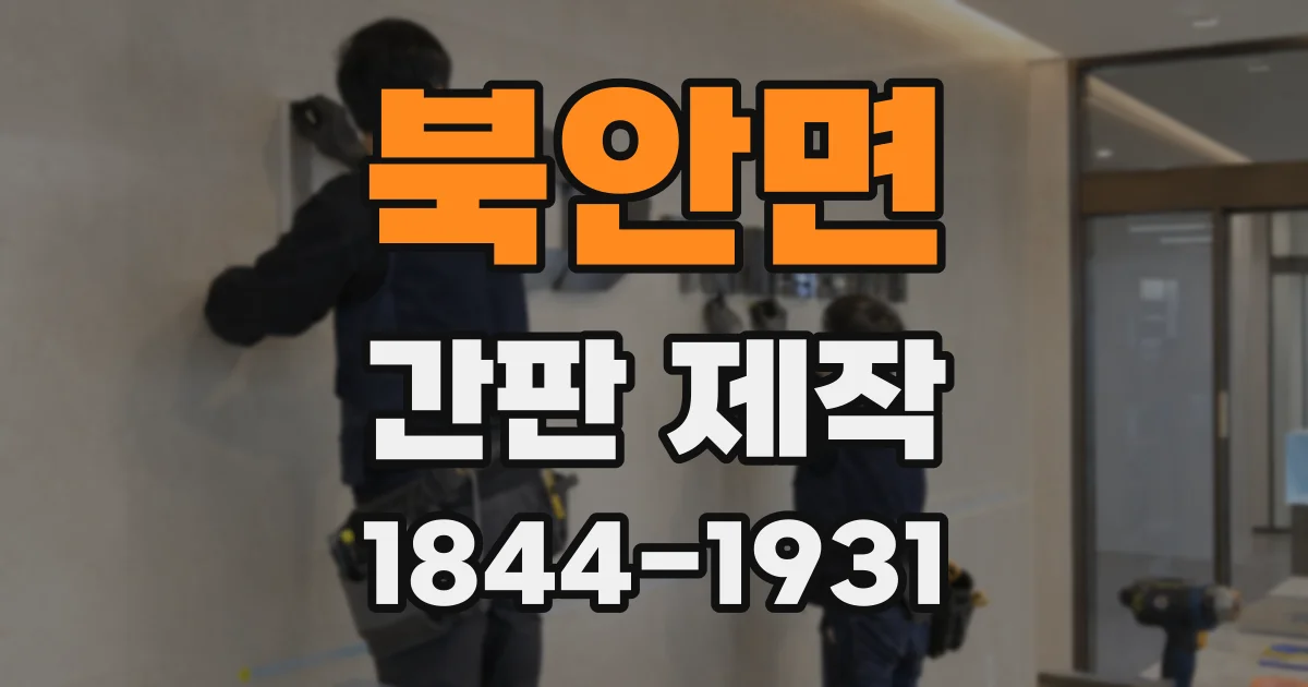 북안면 간판 제작
