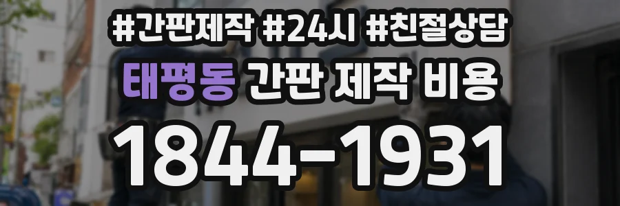 태평동 간판 제작 비용