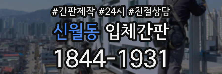 신월동 입체간판 상담 전화 1844-1931