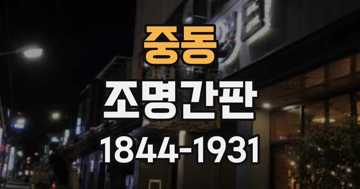 중동 조명간판