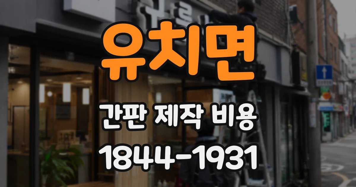 유치면 간판 제작 비용