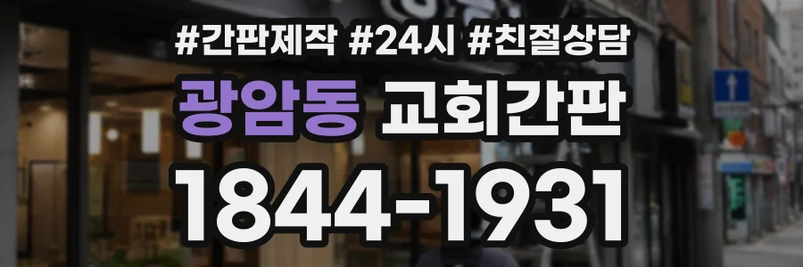 광암동 교회간판 상담 전화 1844-1931