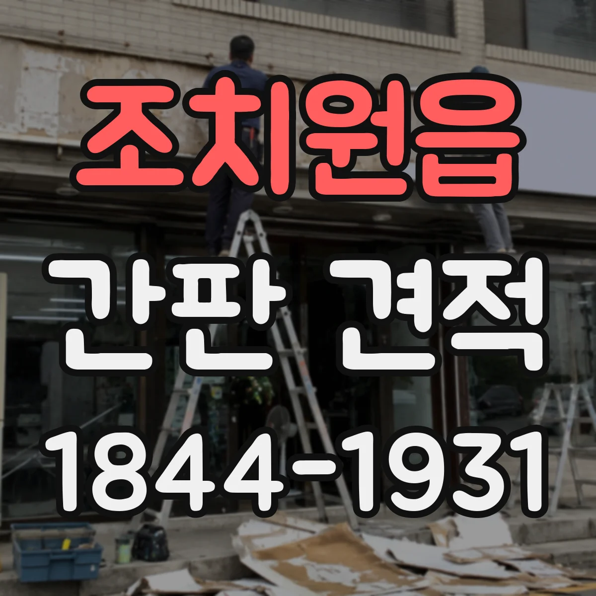 조치원읍 간판 견적
