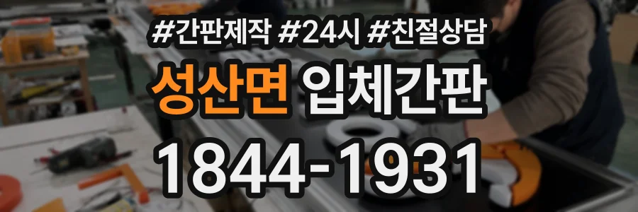 성산면 입체간판 상담 전화 1844-1931