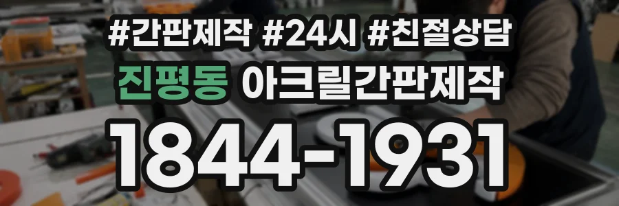 진평동 아크릴간판제작 상담 전화 1844-1931