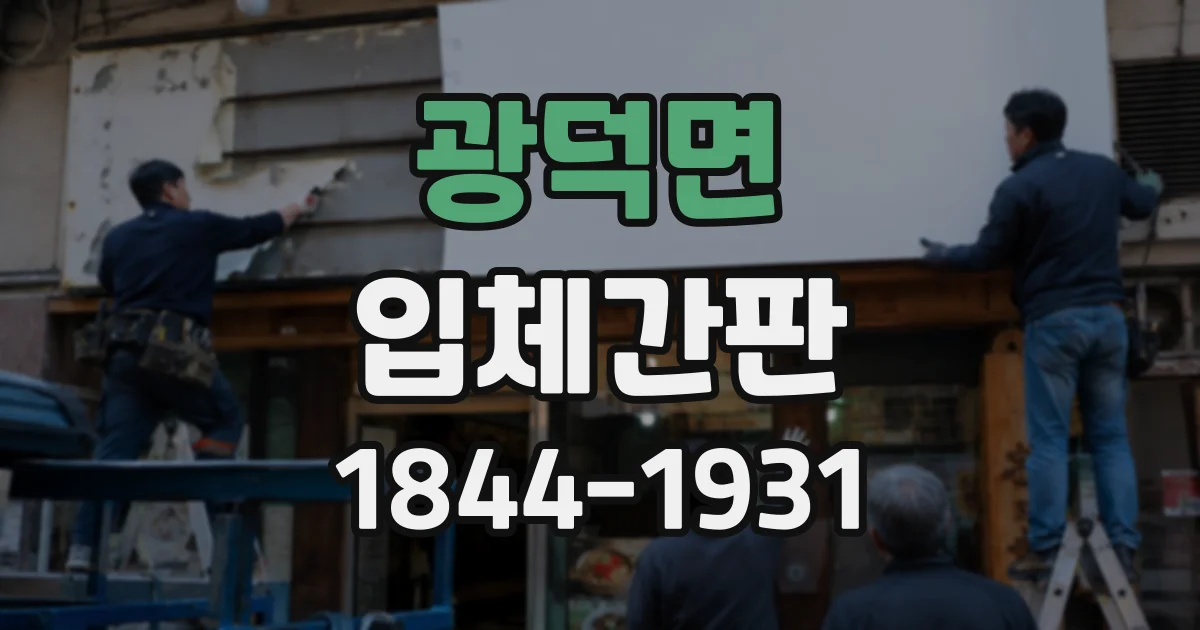 광덕면 입체간판