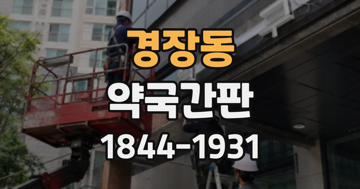 경장동 약국간판 늦은 밤 약국을 찾는 사람을 위한 방향 안내 구성