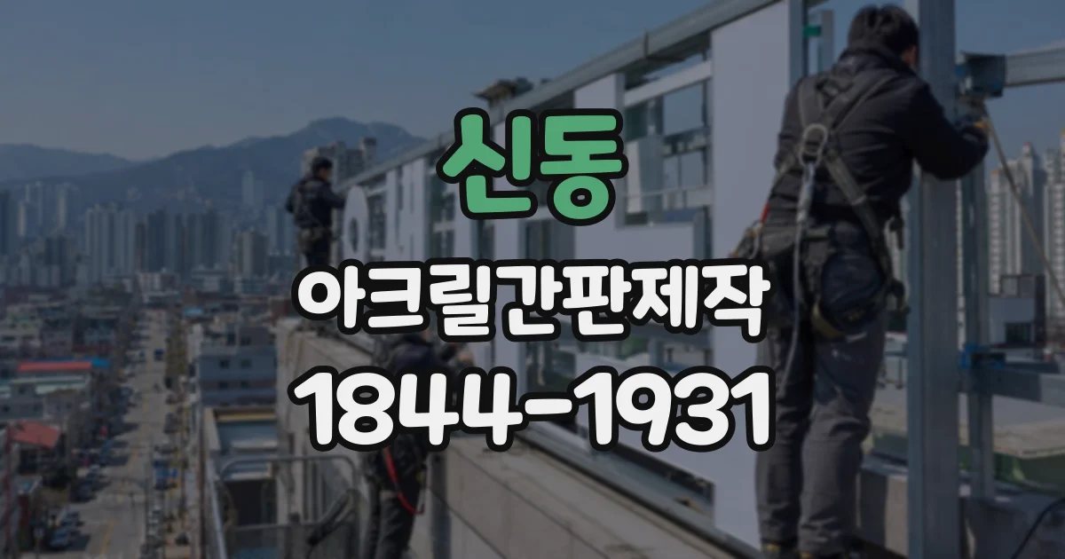 신동 아크릴간판제작
