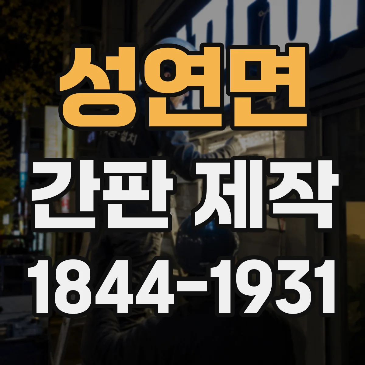 성연면 간판 제작