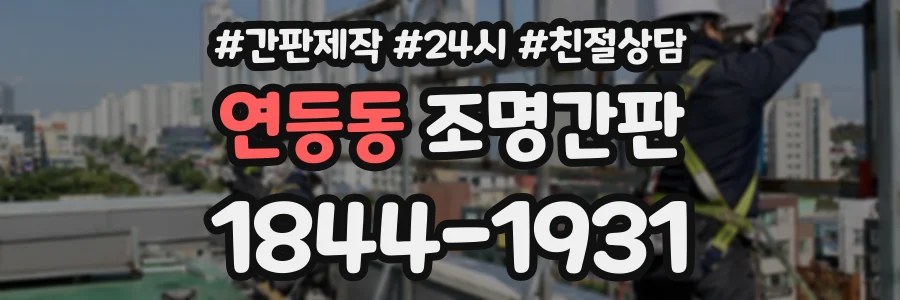 연등동 조명간판 상담 전화 1844-1931