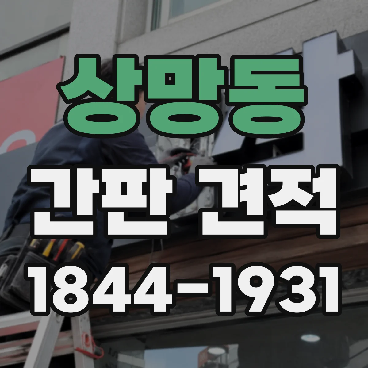 상망동 간판 견적