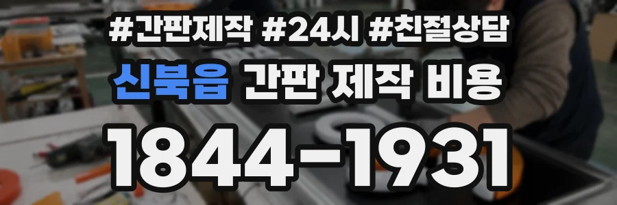 신북읍 간판 제작 비용