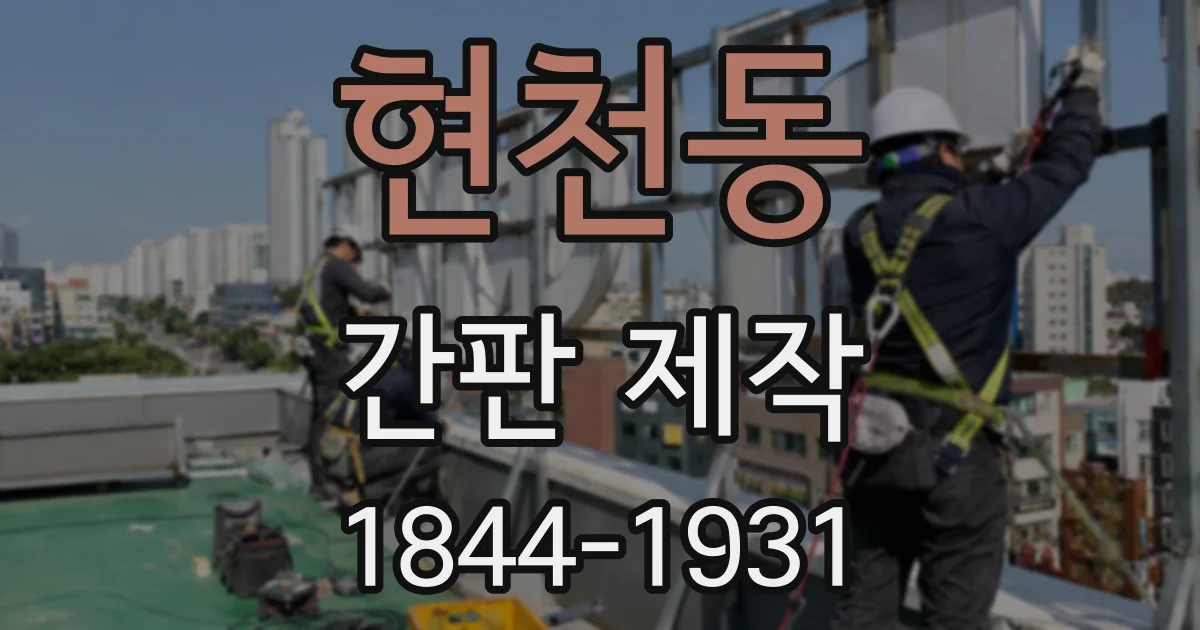 현천동 간판 제작