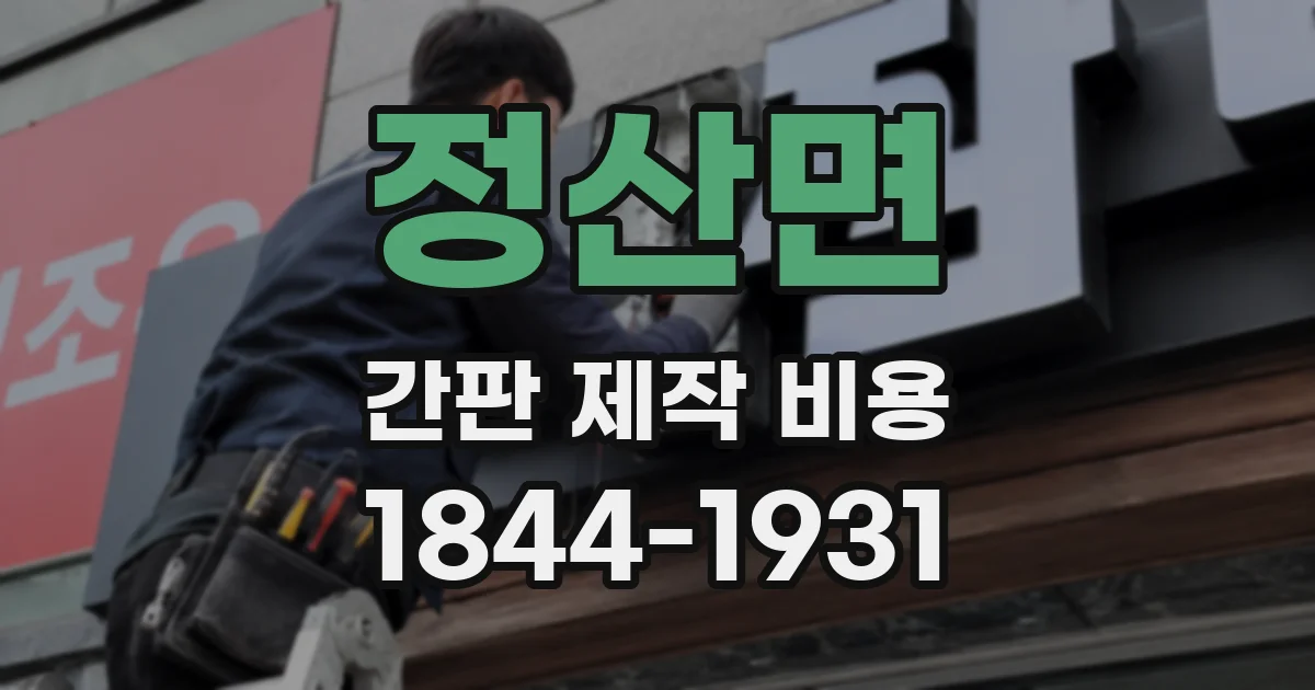 정산면 간판 제작 비용