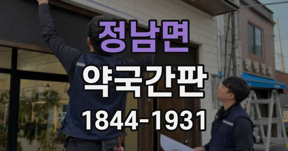 정남면 약국간판