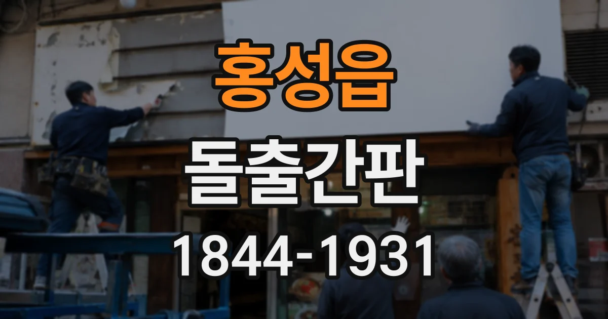 홍성읍 돌출간판