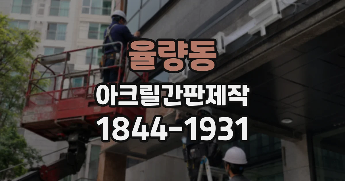 율량동 아크릴간판제작