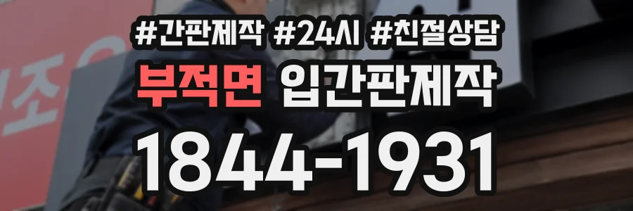 부적면 입간판제작 상담 전화 1844-1931