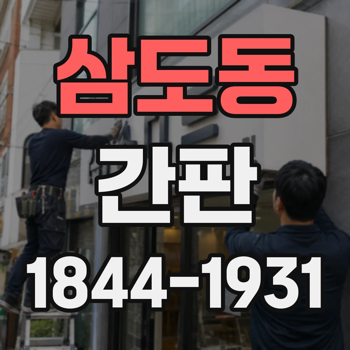 삼도동 간판