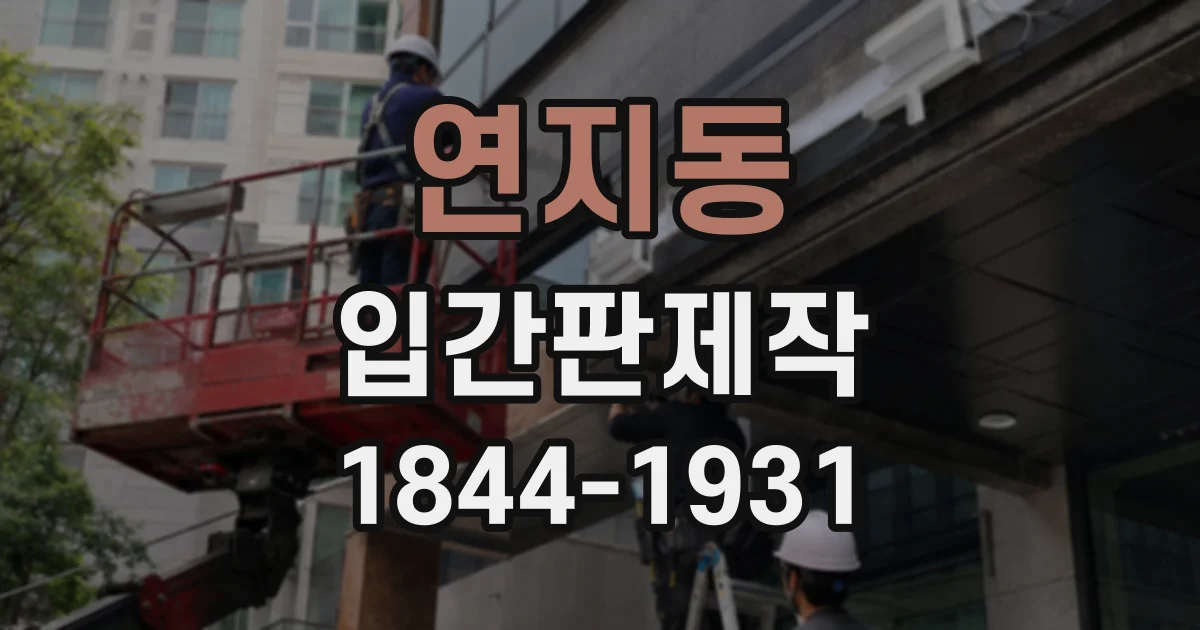 연지동 입간판제작