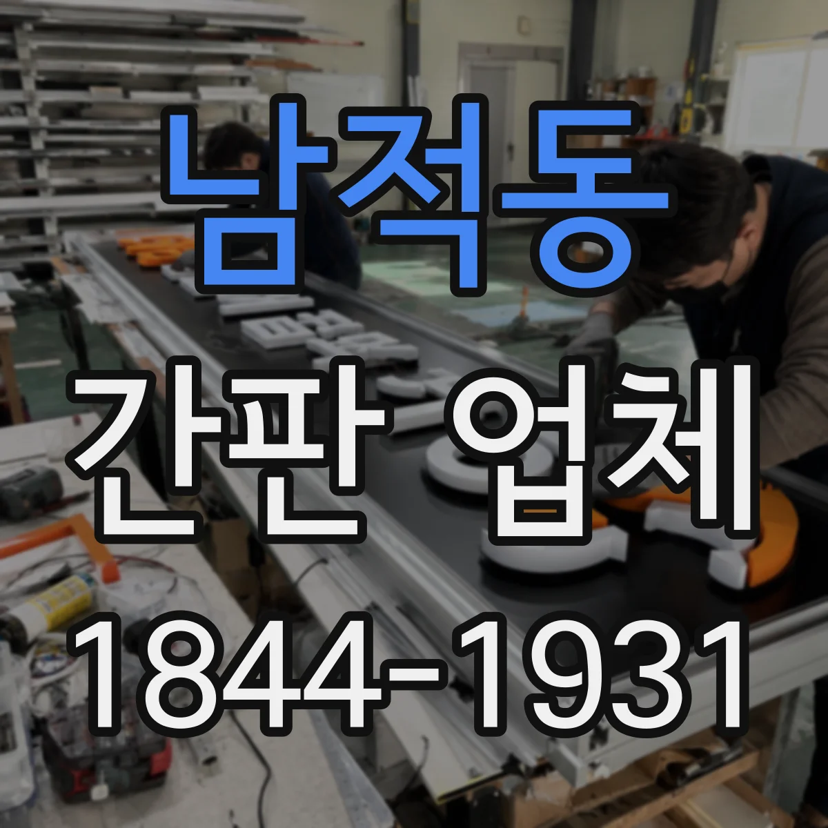 남적동 간판 업체