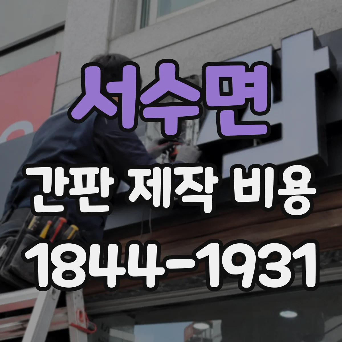 서수면 간판 제작 비용