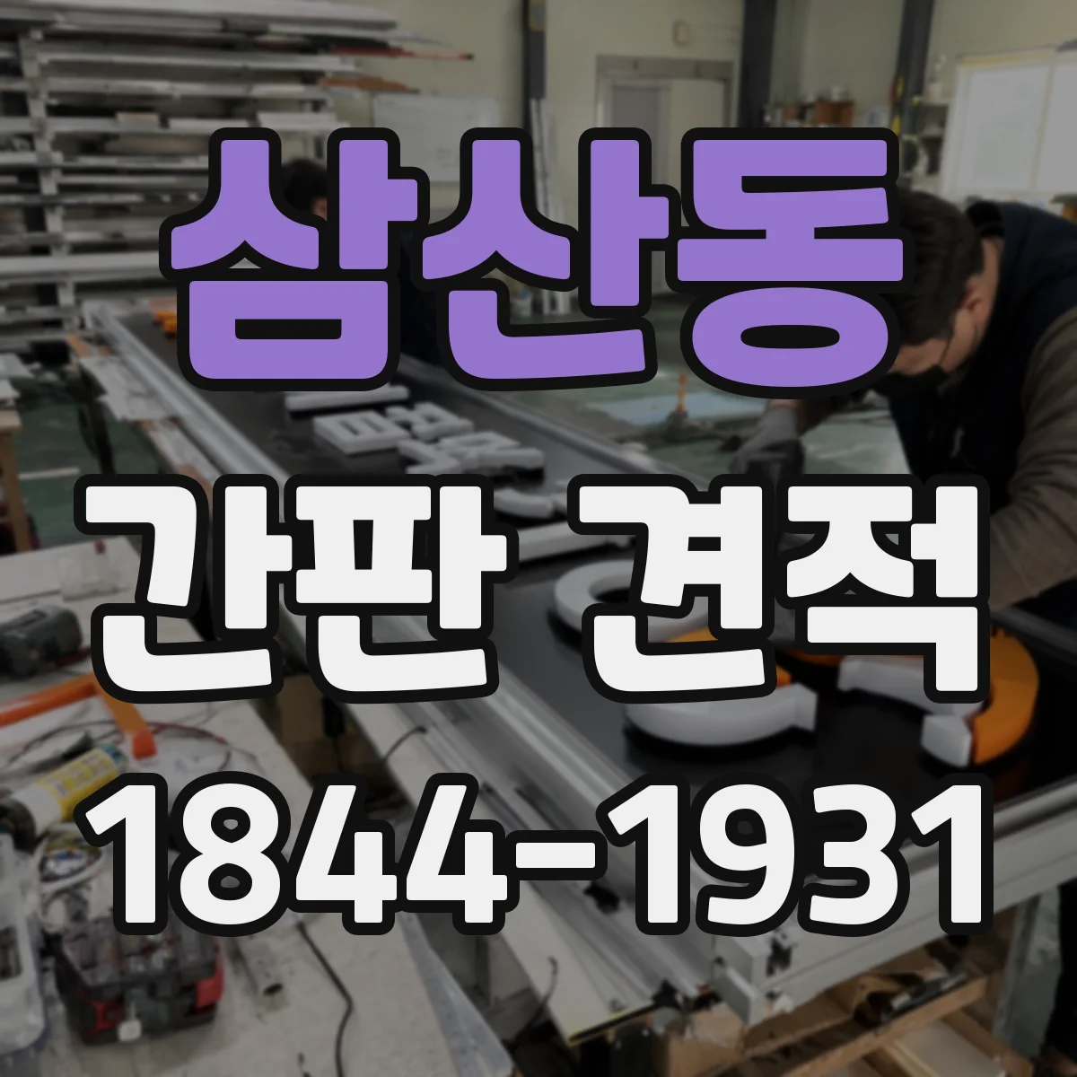 삼산동 간판 견적