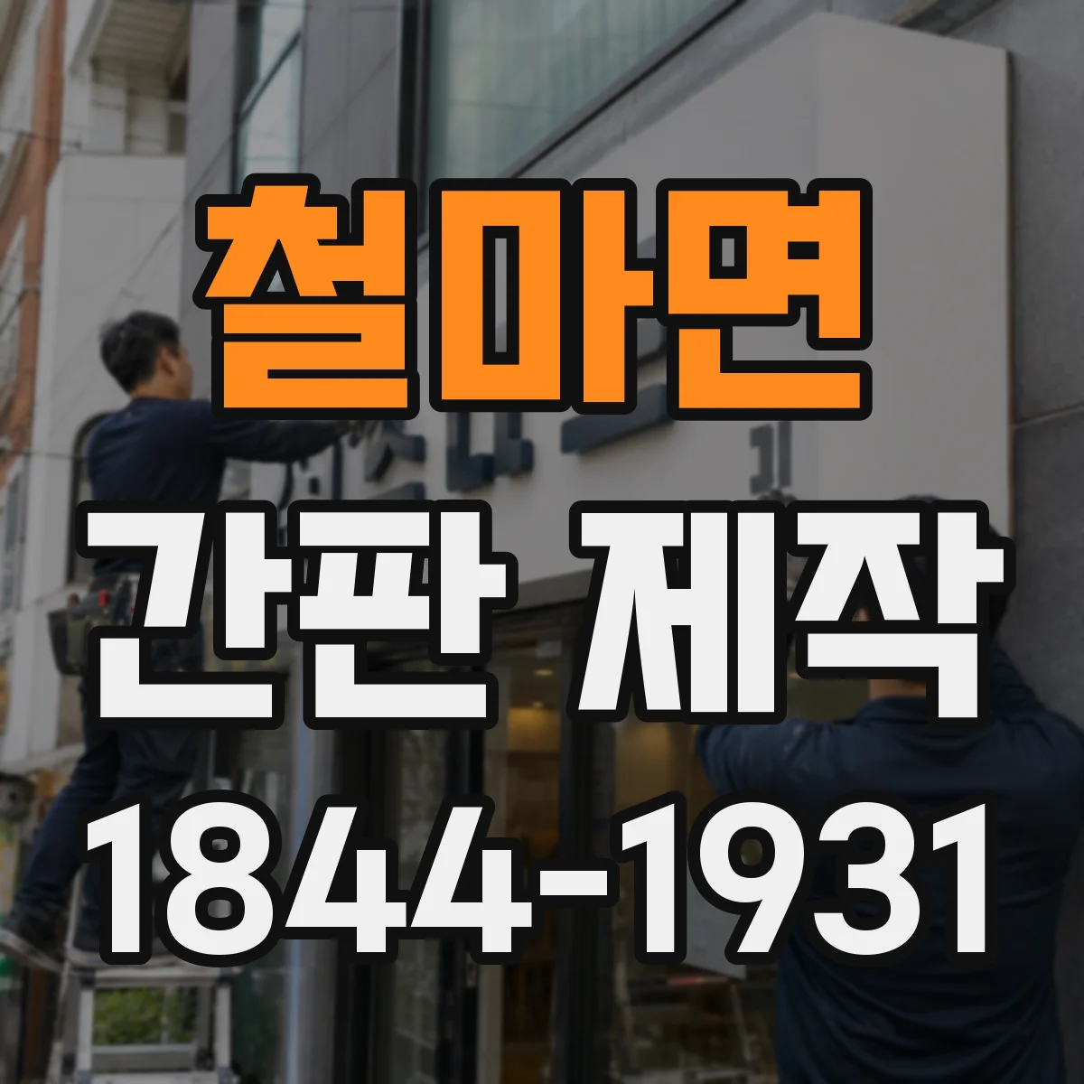 철마면 간판 제작