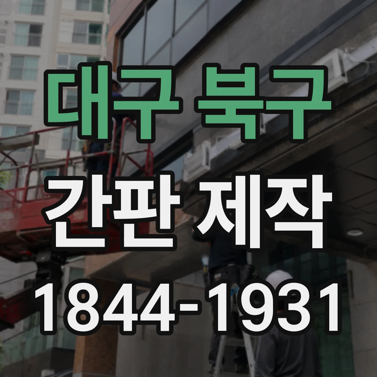 대구 북구 간판 제작 스테인리스·알루미늄 외벽에 적합한 고정 방식
