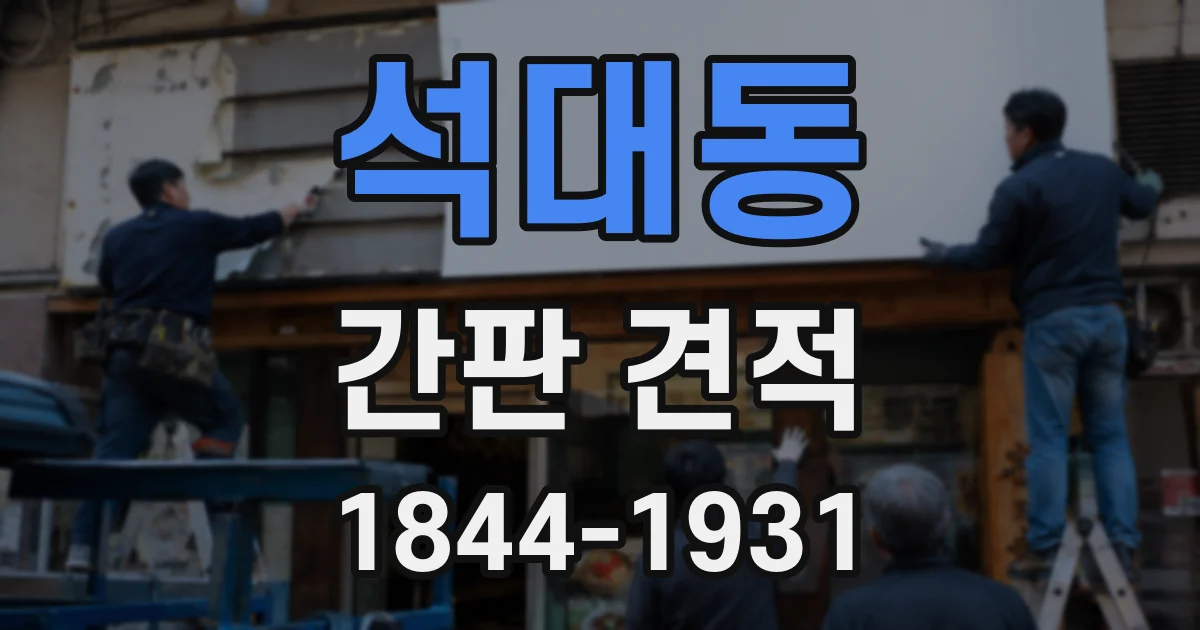 석대동 간판 견적