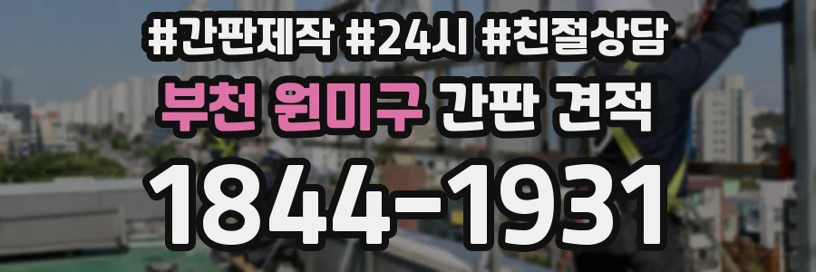 부천 원미구 간판 견적