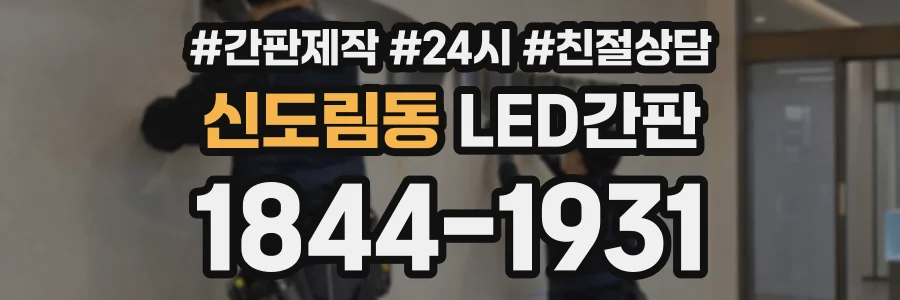 신도림동 LED간판 상담 전화 1844-1931
