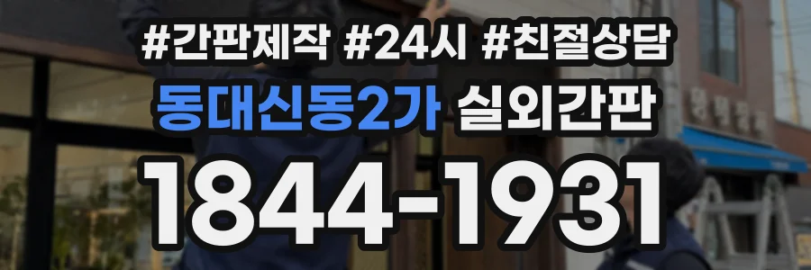 동대신동2가 실외간판 상담 전화 1844-1931