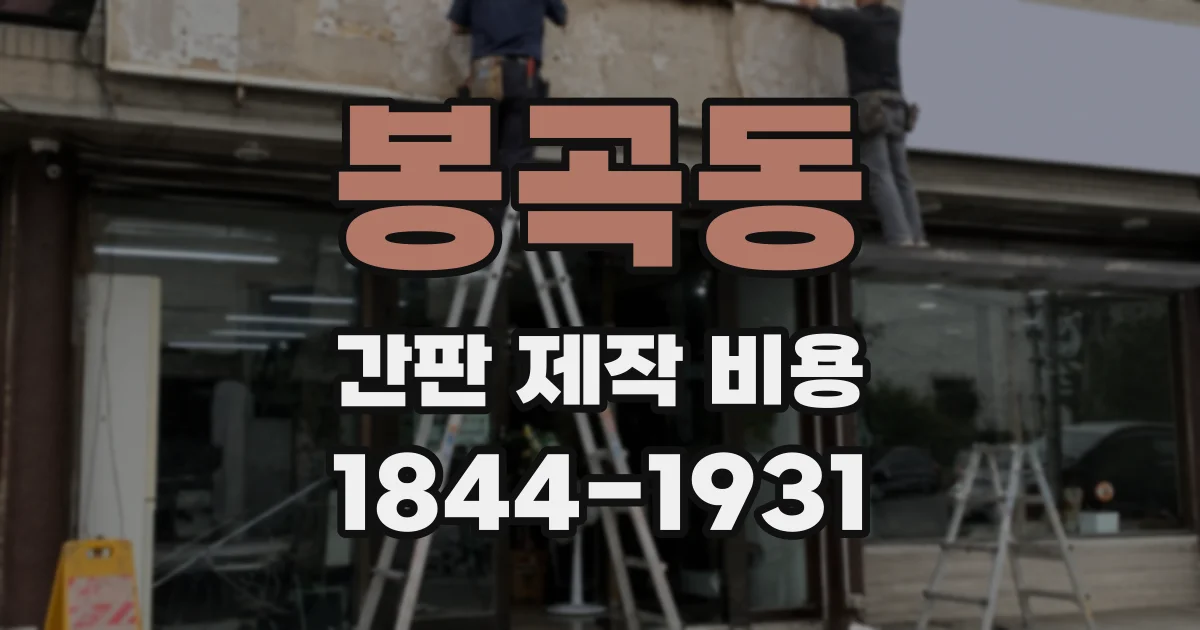 봉곡동 간판 제작 비용