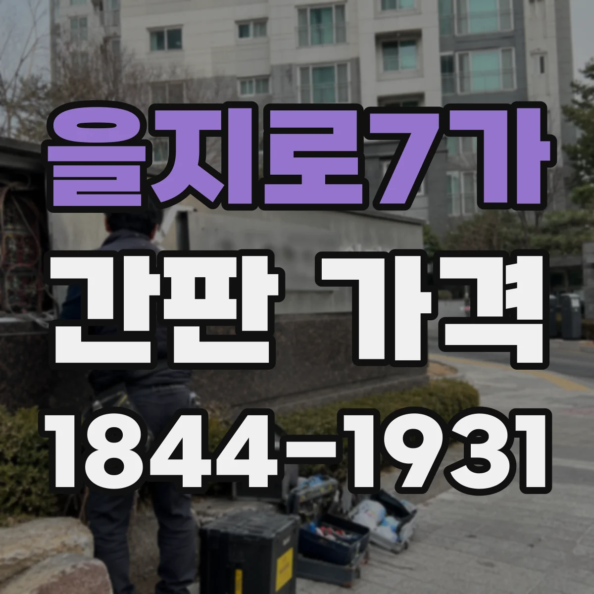 을지로7가 간판 가격