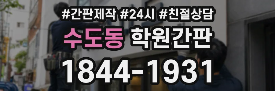 수도동 학원간판 상담 전화 1844-1931