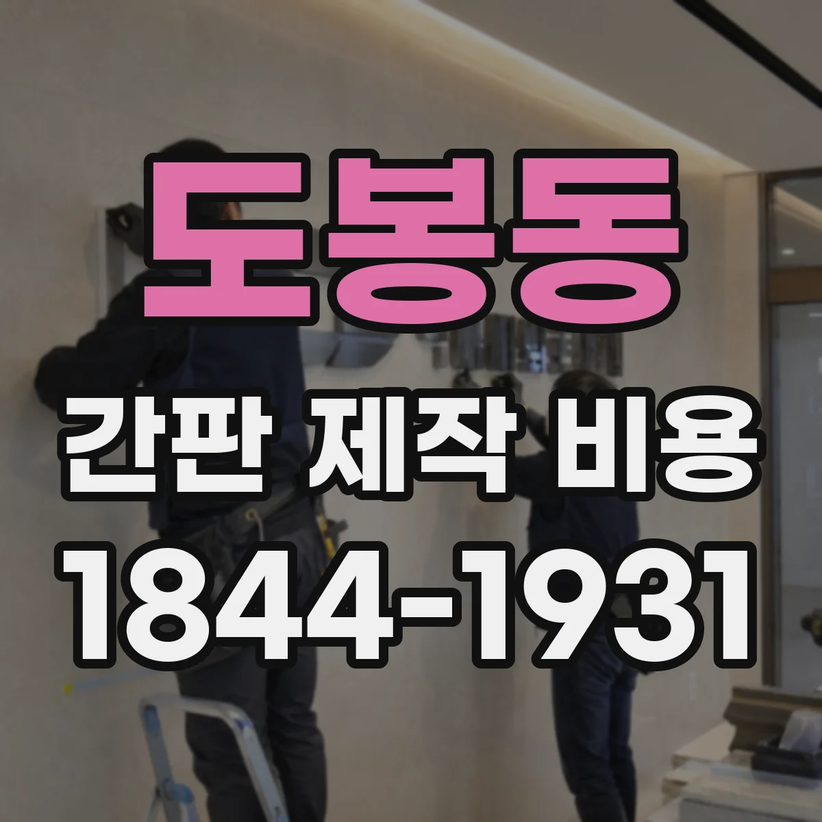 도봉동 간판 제작 비용