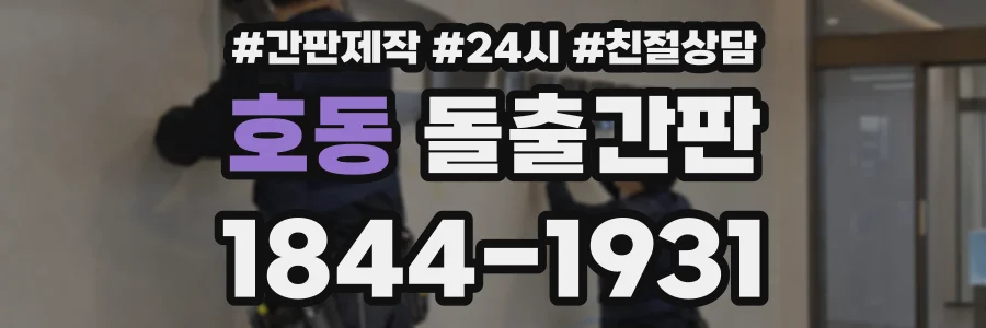 호동 돌출간판 상담 전화 1844-1931