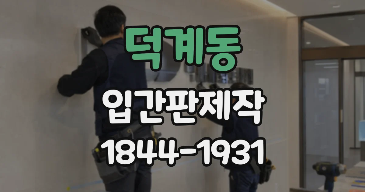 덕계동 입간판제작